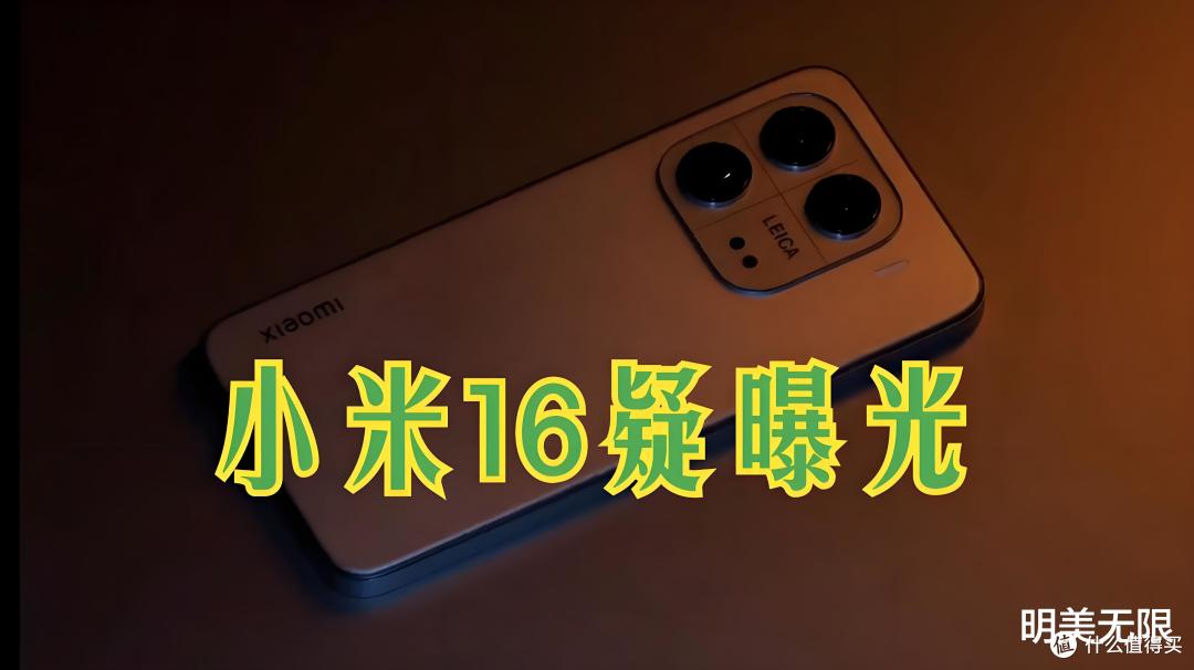 小米16超强配置迎来最新曝光:小米机皇即将诞生!
