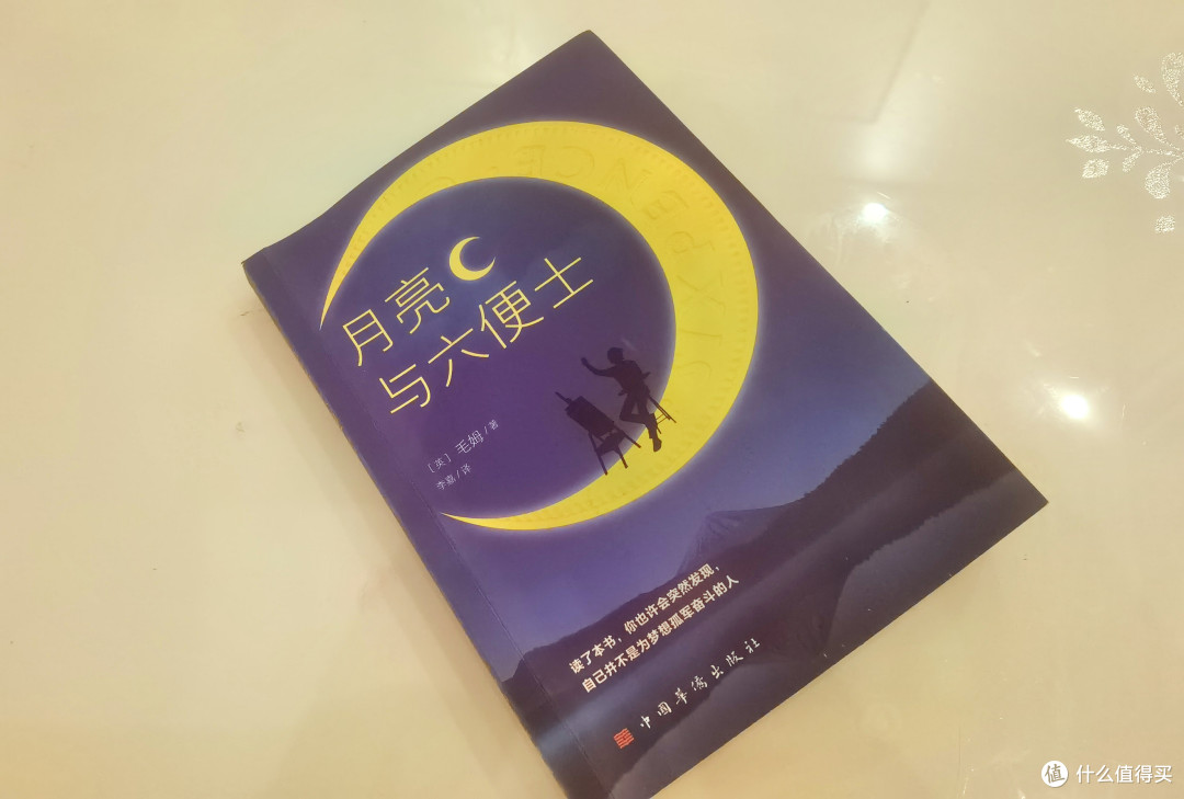 满地都是六便士,你抬头看月亮了吗?