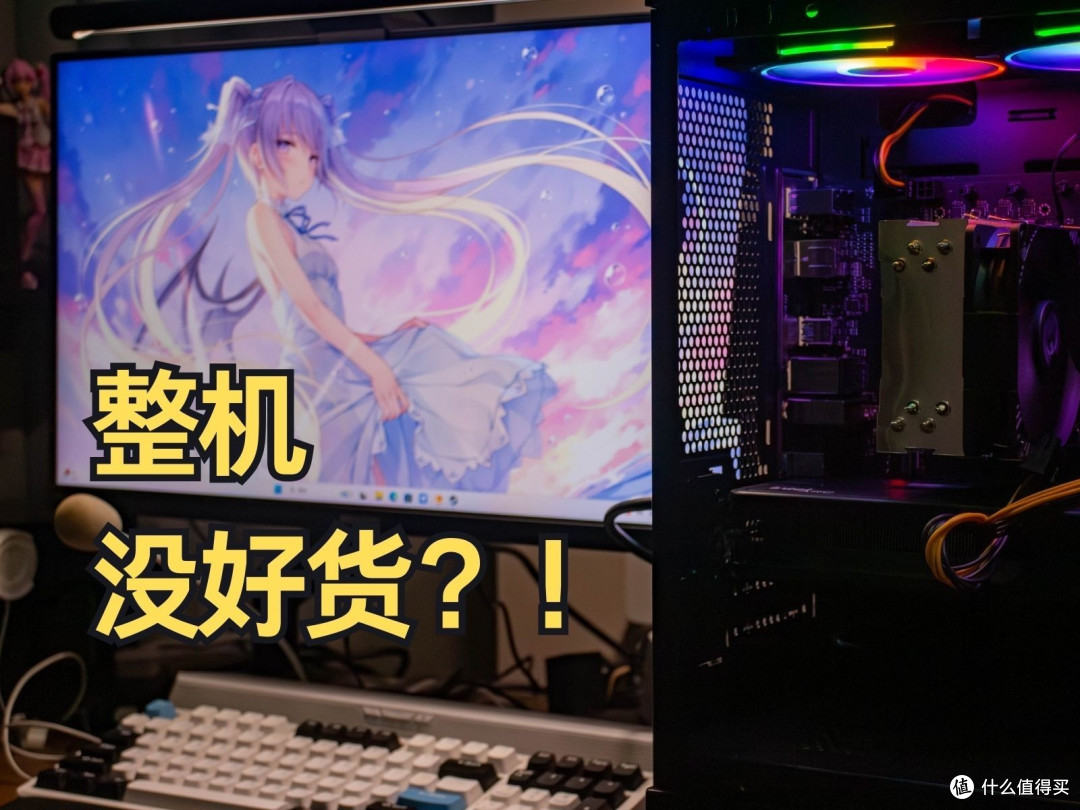 整机就没好货？！4000块终极性价比“3i”整机！
