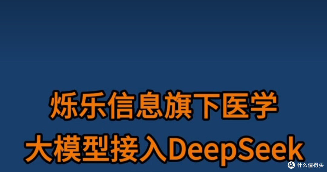 拆解DeepSeek医疗健康案例,洞察未来医疗智能化走向