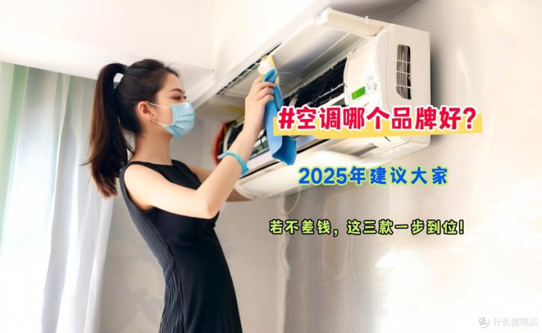 空调哪个品牌好?2025年建议大家:若不差钱,这三款一步到位!