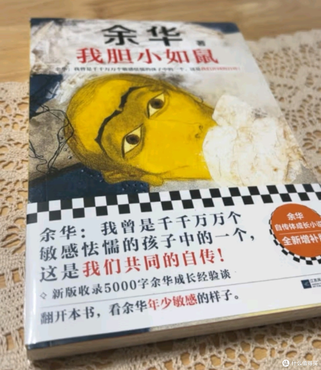 我胆小如鼠 全新 余华献给被原生家庭伤害过的孩子的自传