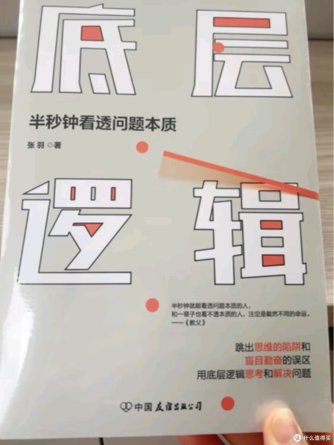 底层逻辑:掌握半秒钟看透问题本质的艺术