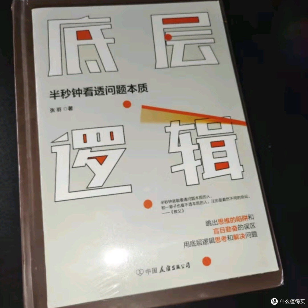 底层逻辑:掌握半秒钟看透问题本质的艺术