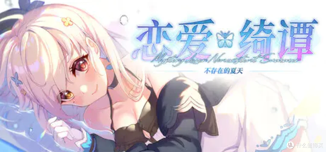 《恋爱绮谭~不存在的夏天~》简评:一切皆是冥冥注定
