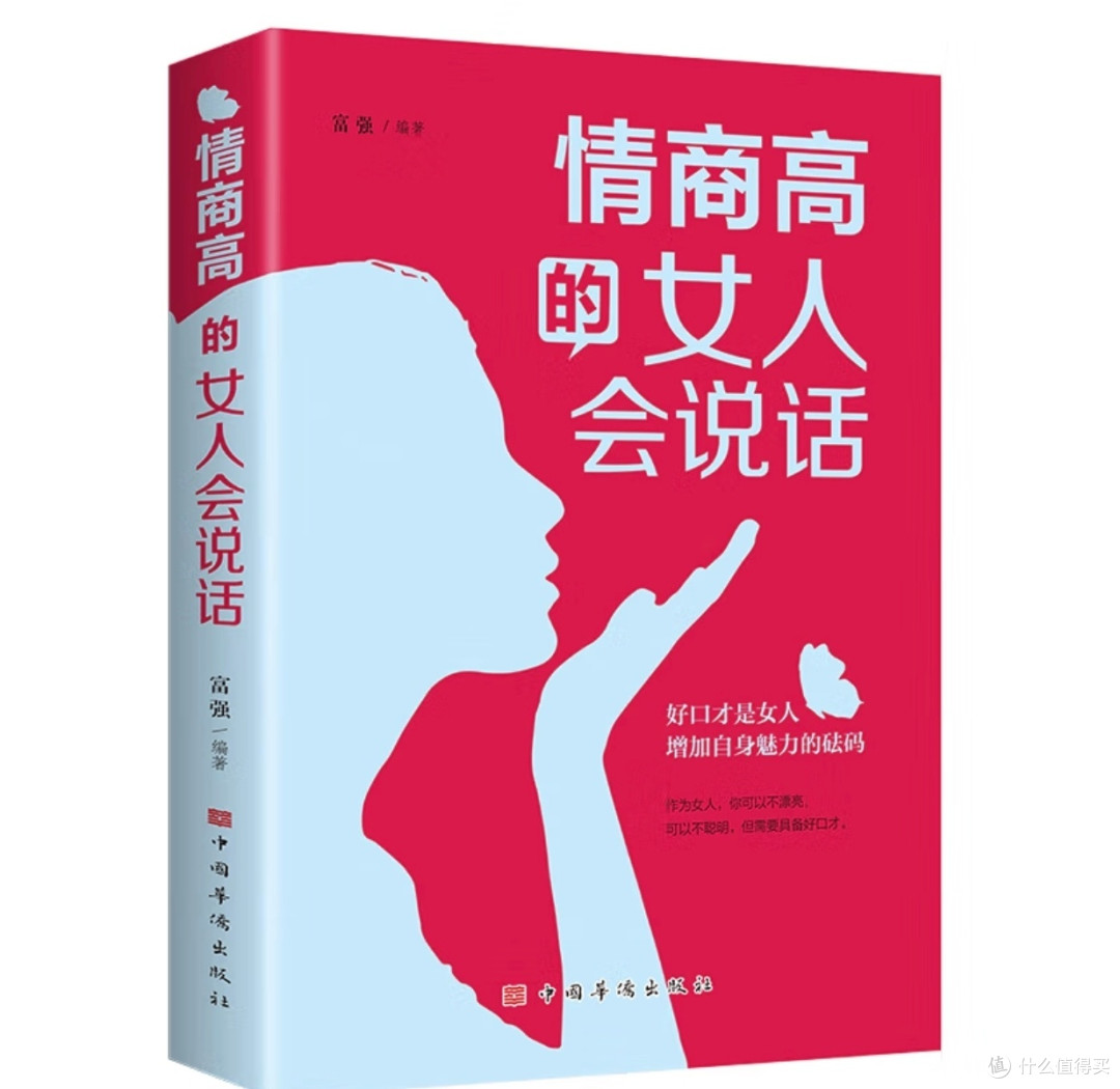 高情商的女生都在看的书，《情商高的女人会说话》