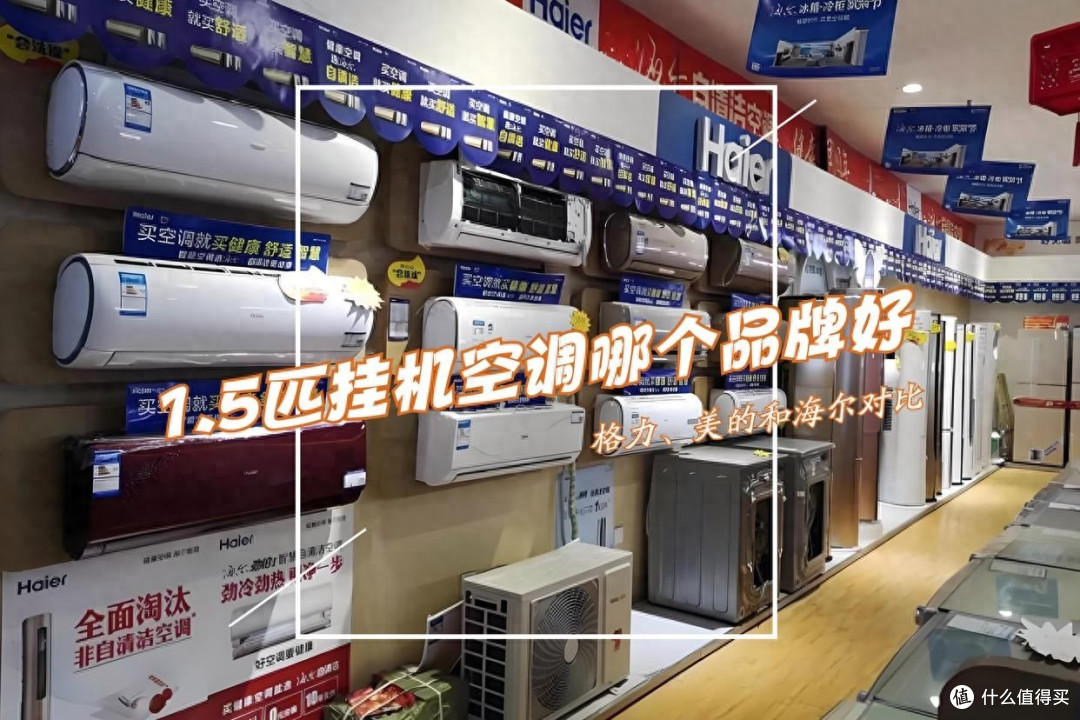 1.5匹挂机空调哪个品牌好?格力,美的还是海尔?对比下结果一目了然