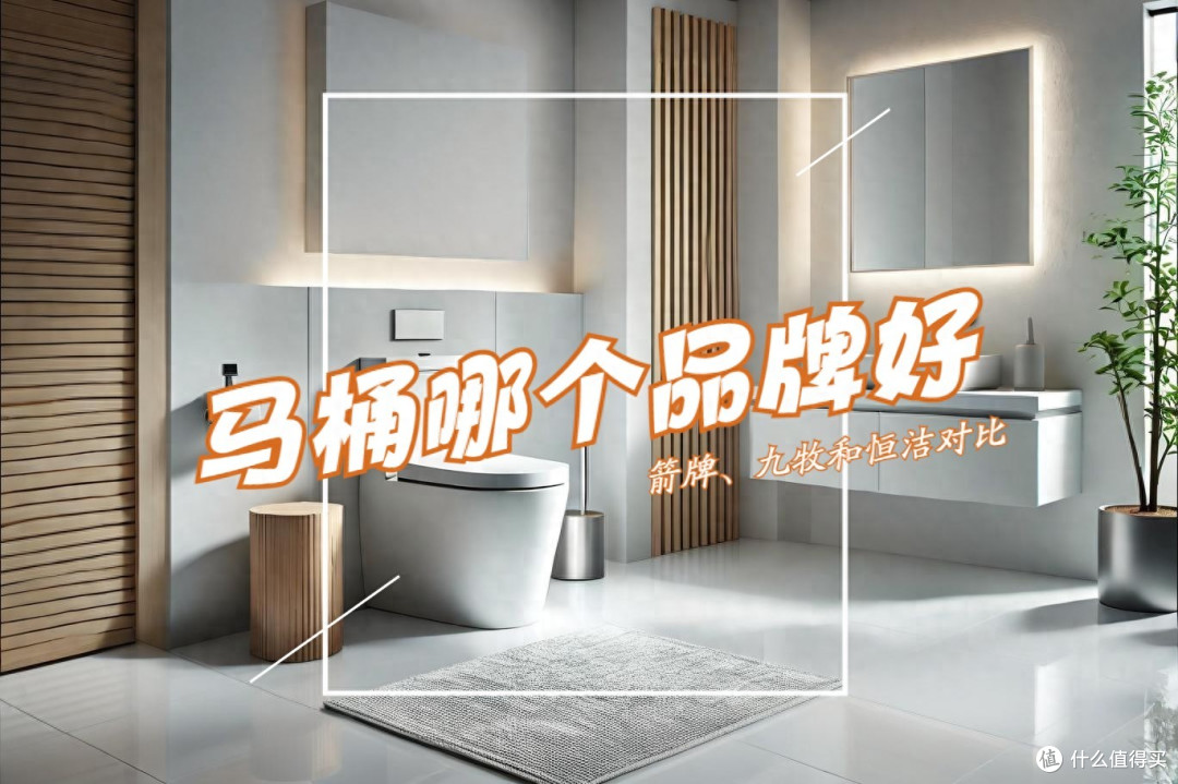 马桶哪个品牌好性价比高?箭牌、九牧和恒洁对比,结果一目了然!