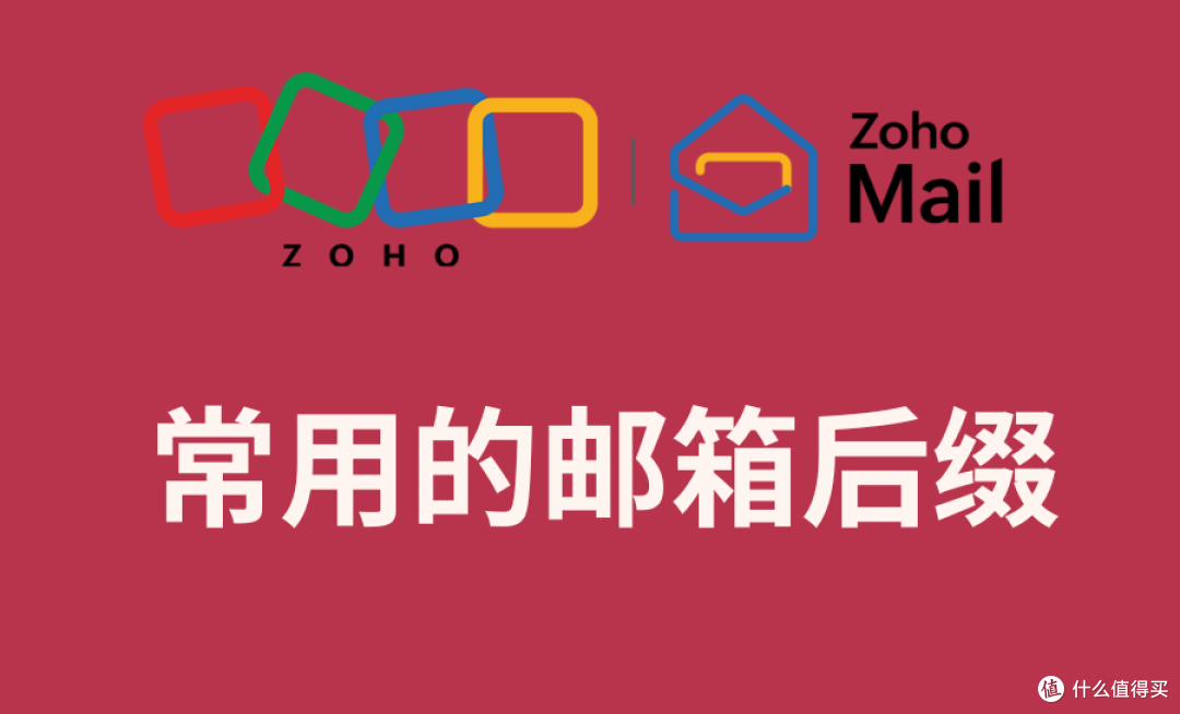 如何选择邮箱后缀？常用邮箱后缀指南