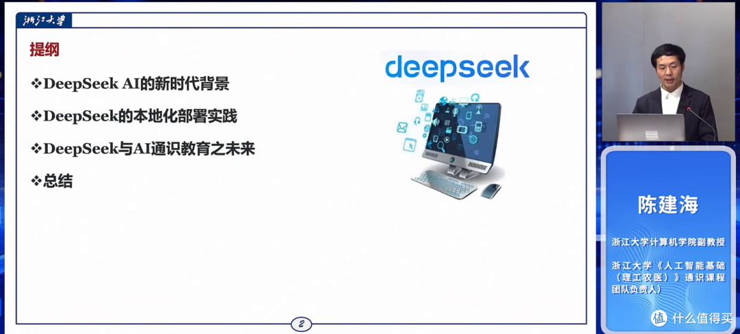 浙江大学DeepSeek公开课 第四期讲座 - 陈建海副教授(附PPT下载)
