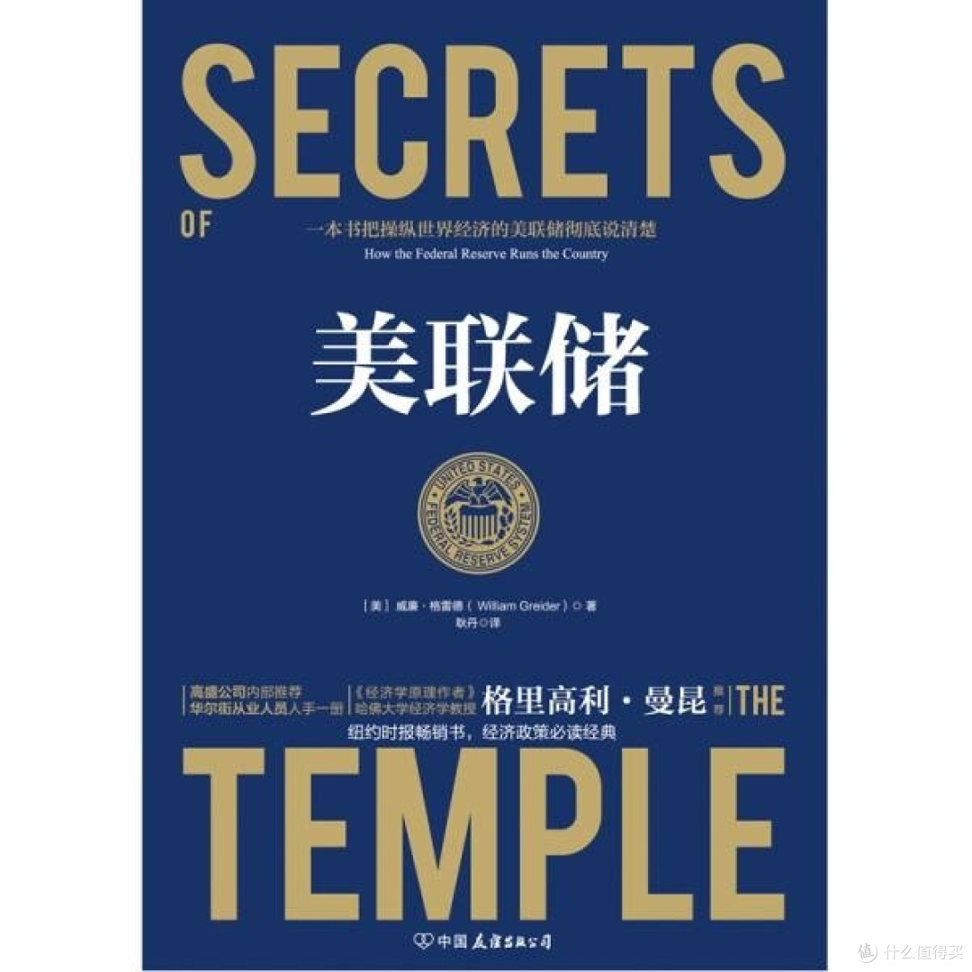 揭秘经济学的神秘面纱:《美联储》
