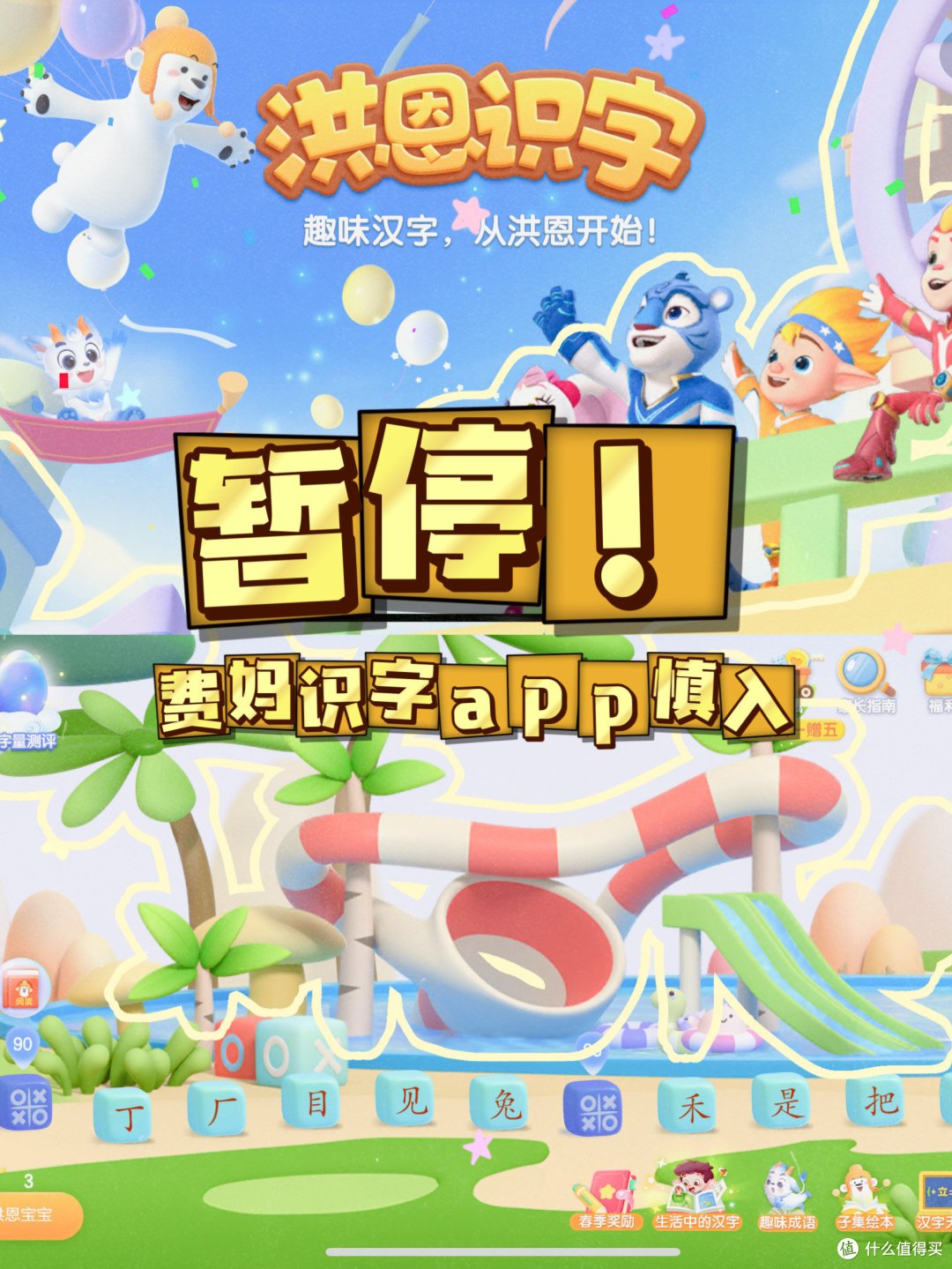 深思熟虑⚠️洪恩识字暂停使用,想好再重启