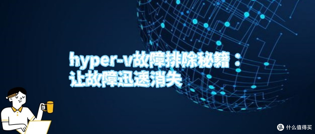 hyper-v故障排除秘籍:让故障迅速消失