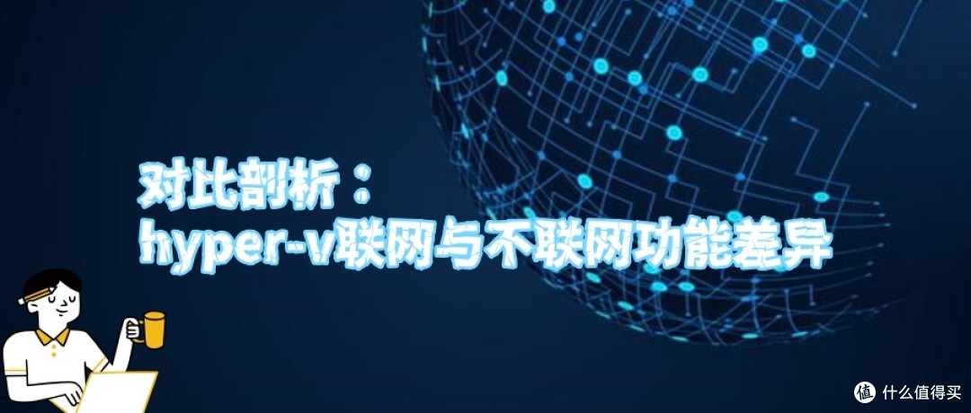 对比剖析:hyper-v联网与不联网功能差异