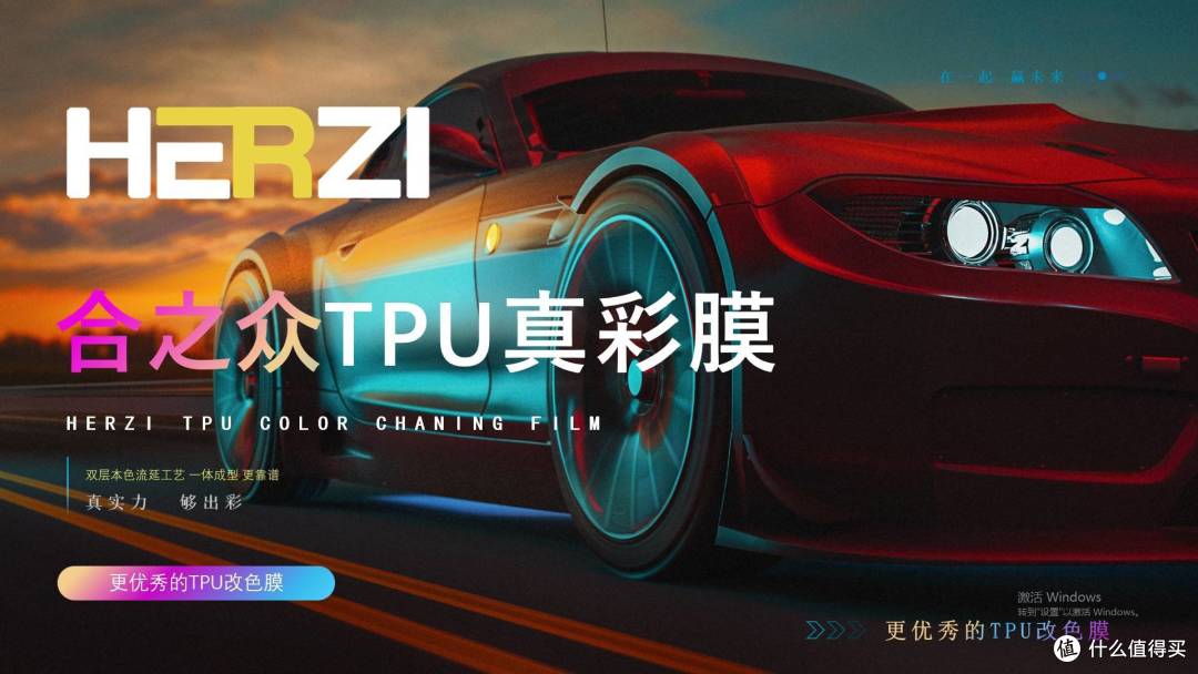 品质与个性并存!HERZI TPU真彩膜重塑汽车后市场格局