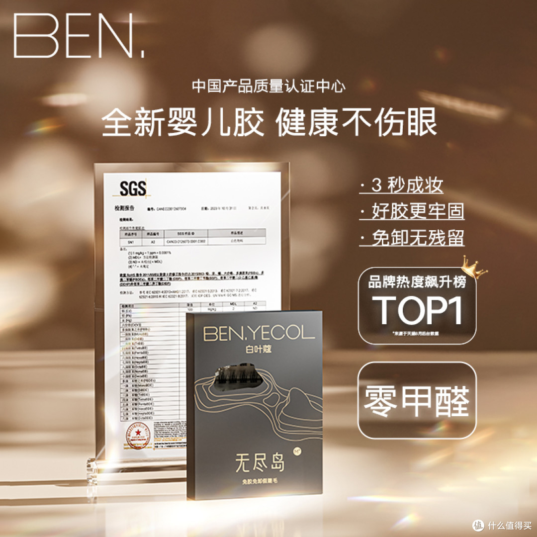 BEN.白叶蔻免胶假睫毛：以奢美之姿，定义新年眼妆新风尚