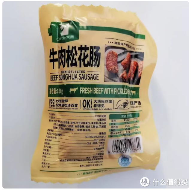 宾西清真牛肉松花皮蛋肠 160g—— 哈尔滨的独特风味