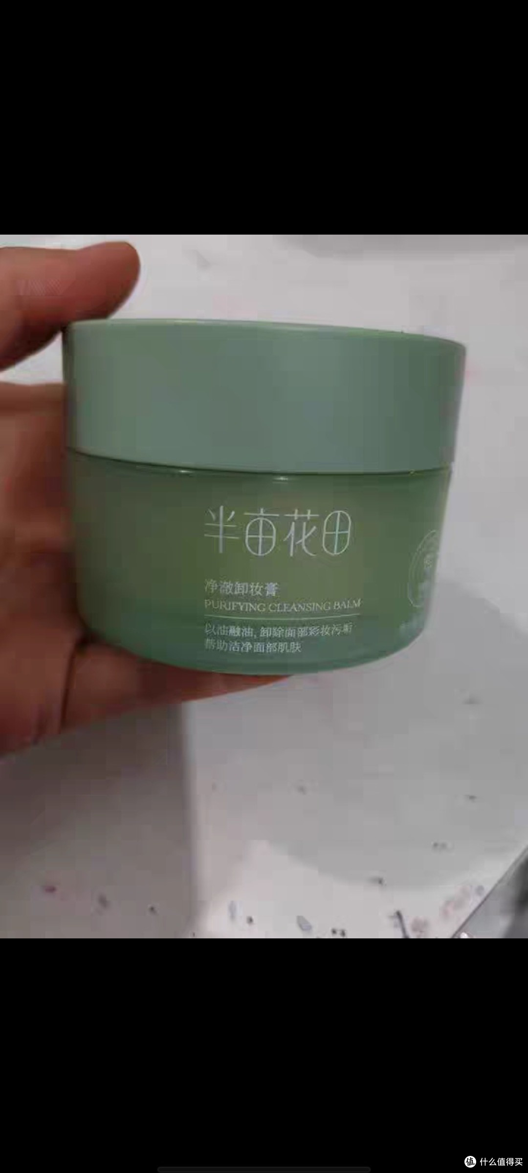 半亩花田卸妆膏，温和净澈？