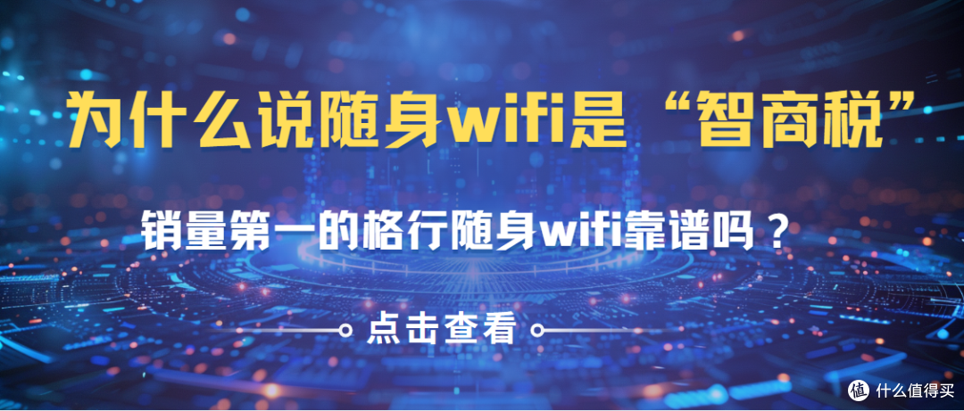 拆机自证清白!格行随身wifiVS传统随身wifi有何优势?