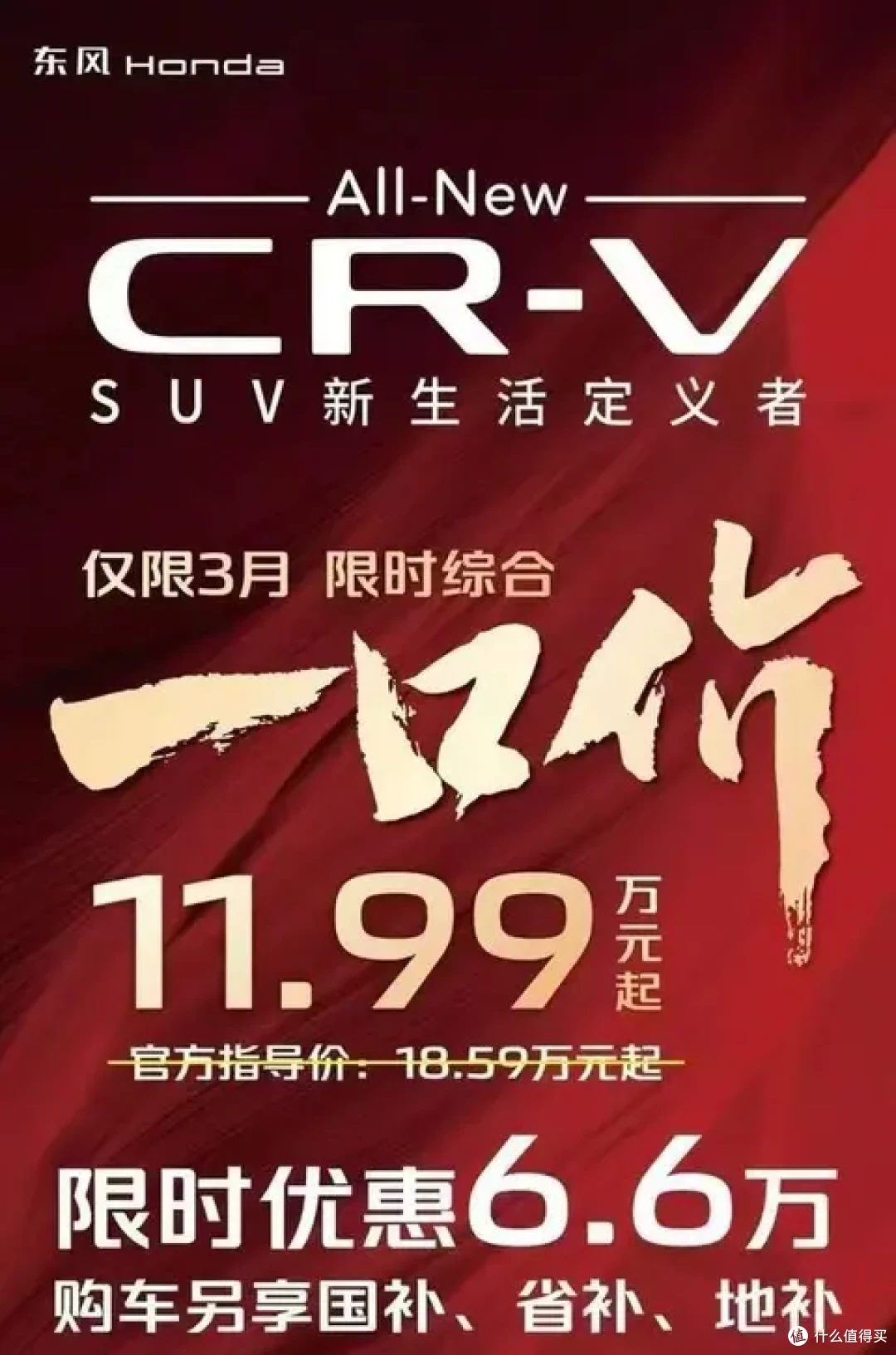 真的假的，本田CR-V一口价11.99万起？