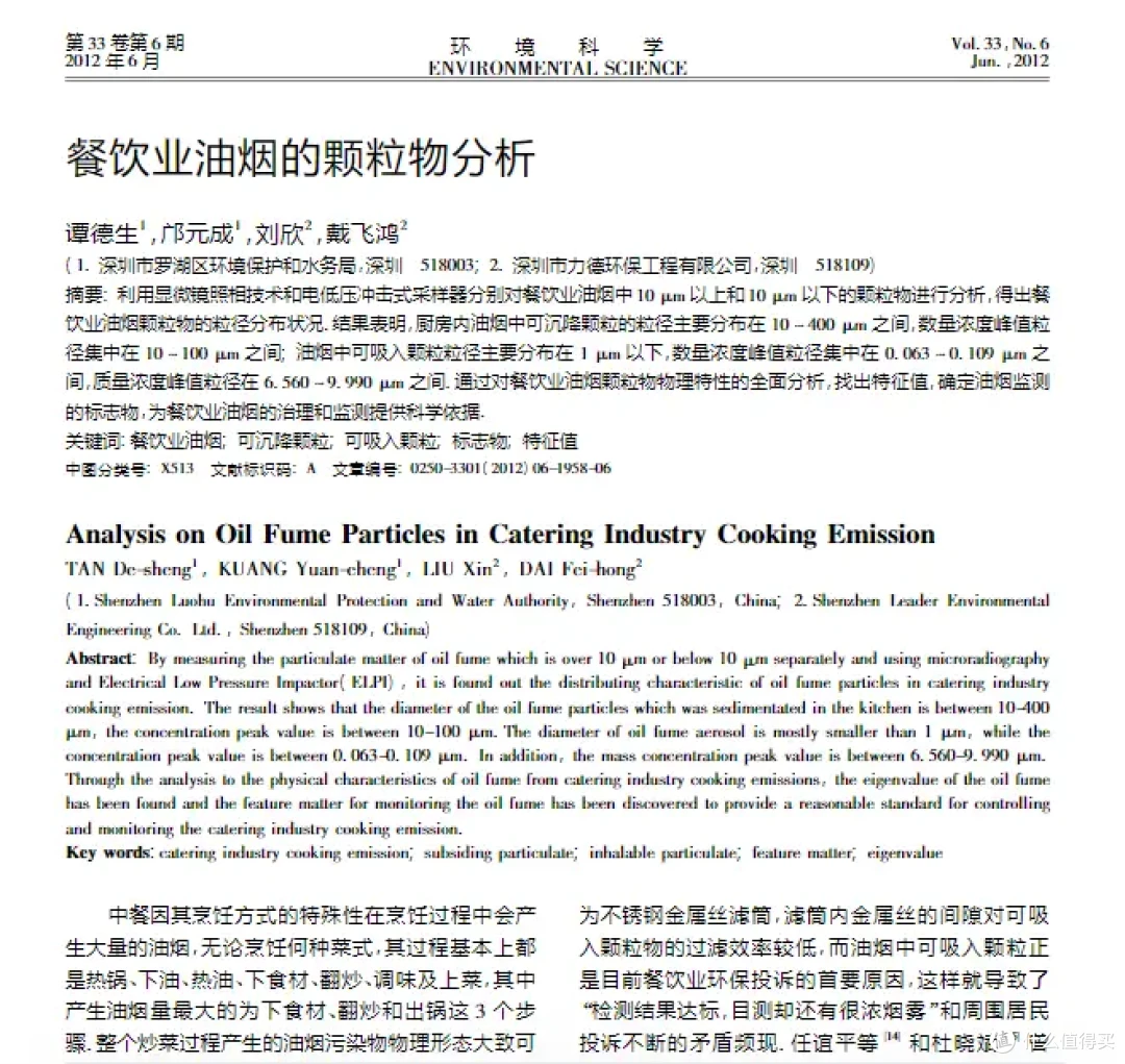 （餐饮业油烟的颗粒物分析-谭德生）