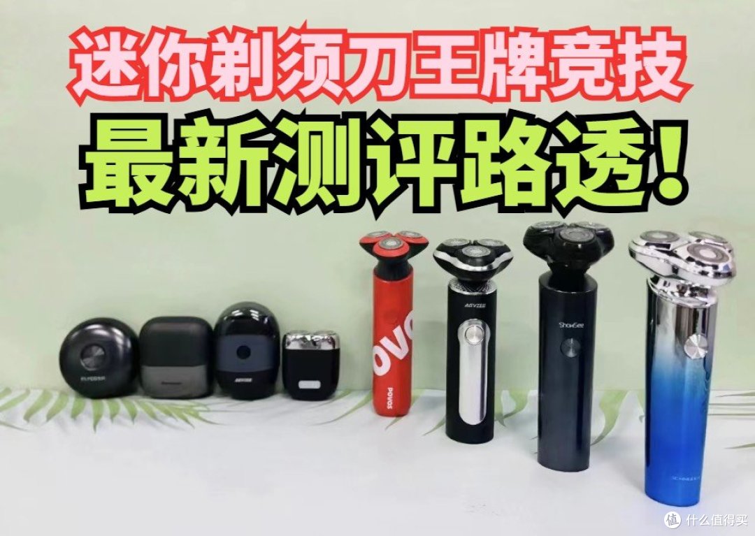 飞科、未野、有色迷你mini剃须刀怎么样？好用吗？王牌测评争霸