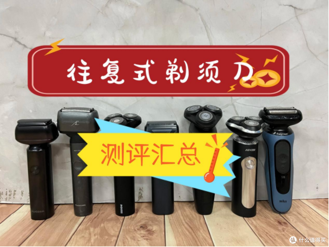 往复式剃须刀怎么选好?五大排行榜年度榜单机型分享