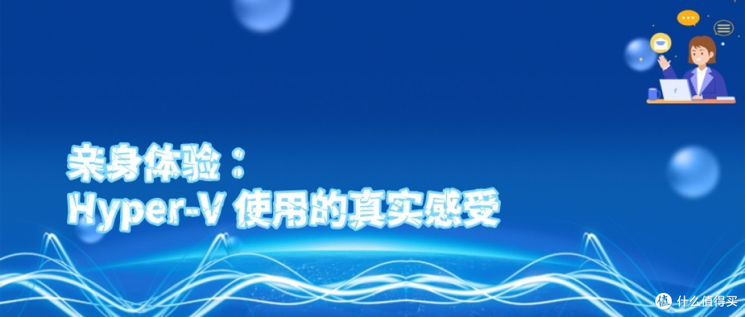 亲身体验:Hyper-V 使用的真实感受
