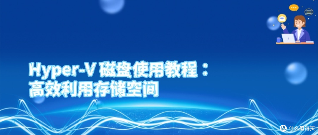Hyper-V 磁盘使用教程：高效利用存储空间