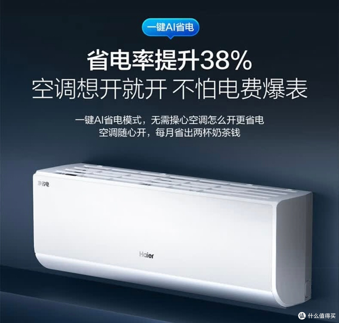 海尔一级能效 AI 省电升级版:节能与智能的完美融合