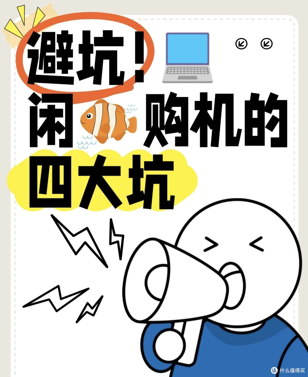 买笔记本5大坑!血泪总结