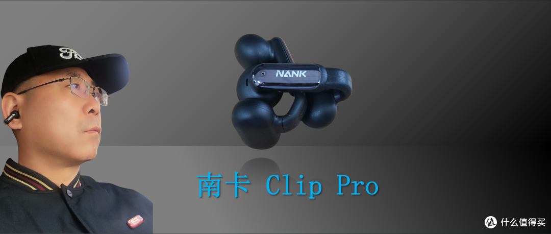 一款超适合眼镜运动党戴的高性价比开放式耳机--南卡Clip Pro