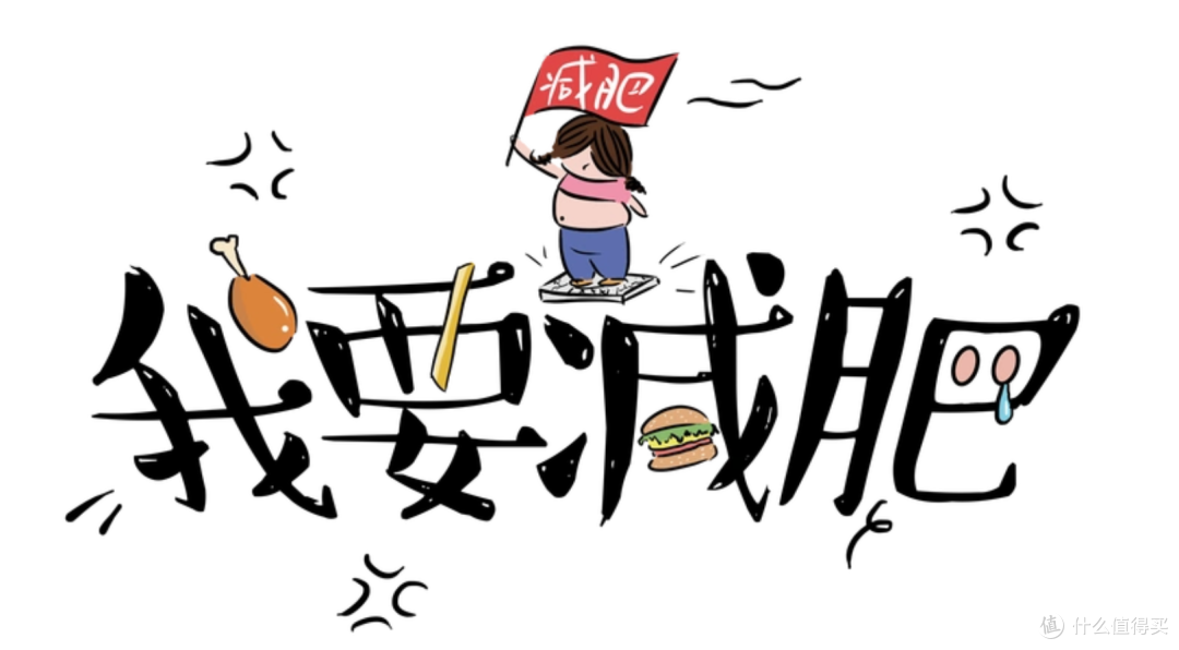 卫健委启动“体重管理年”,倡导科学减肥,发布成人肥胖食养指南