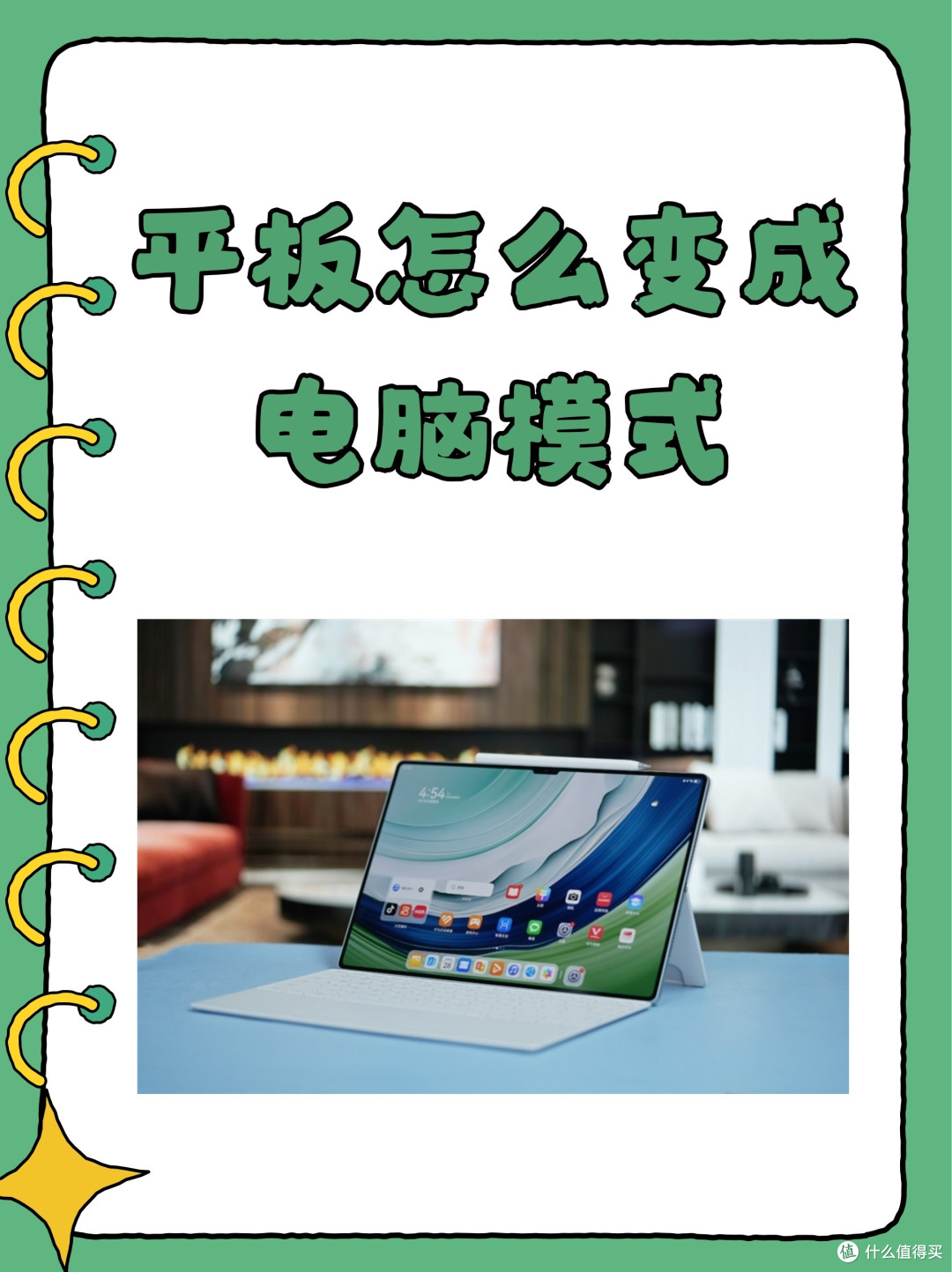 平板跨端互联,开启我的高效学习之旅