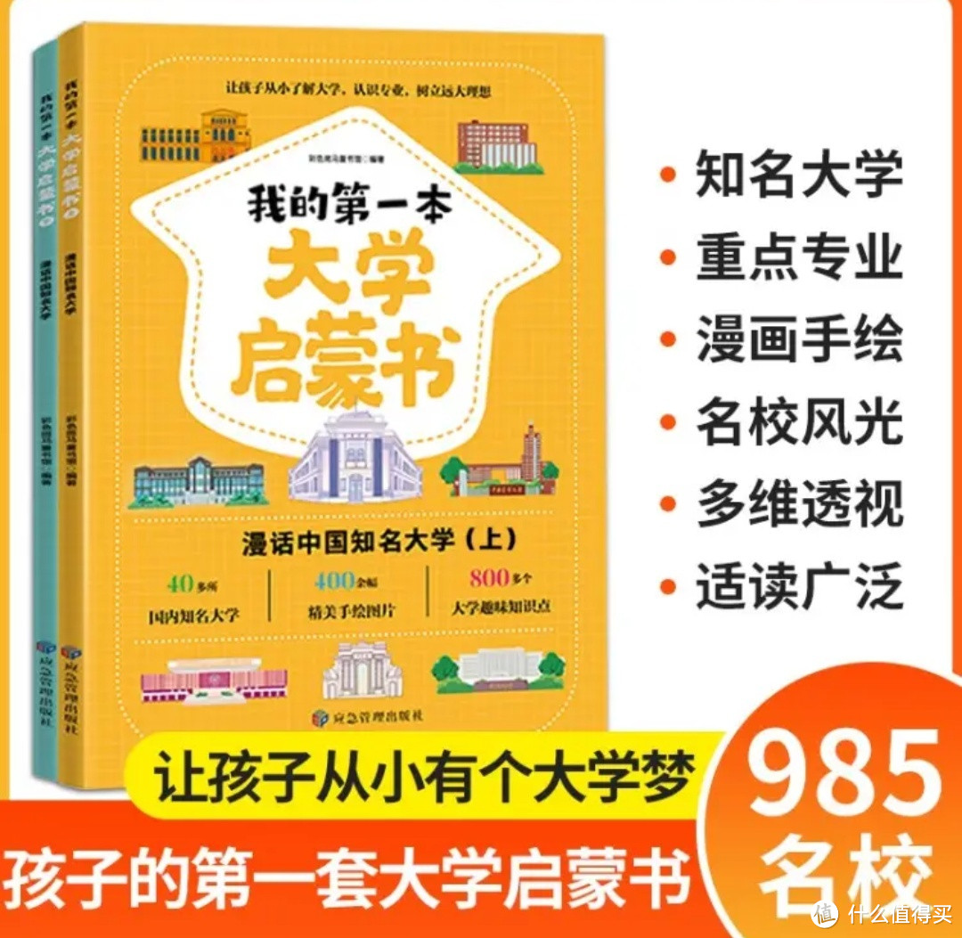 我的第一本大学启蒙书：百所名校解析，助力高考志愿填报  