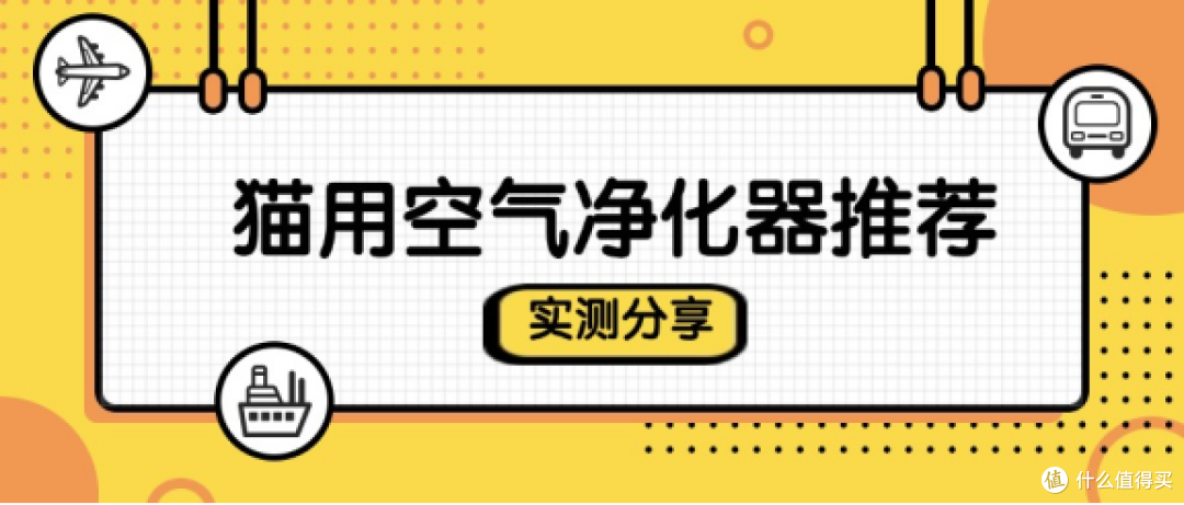 猫用空气净化器选哪种?养猫空气净化器推荐,附多款产品实测