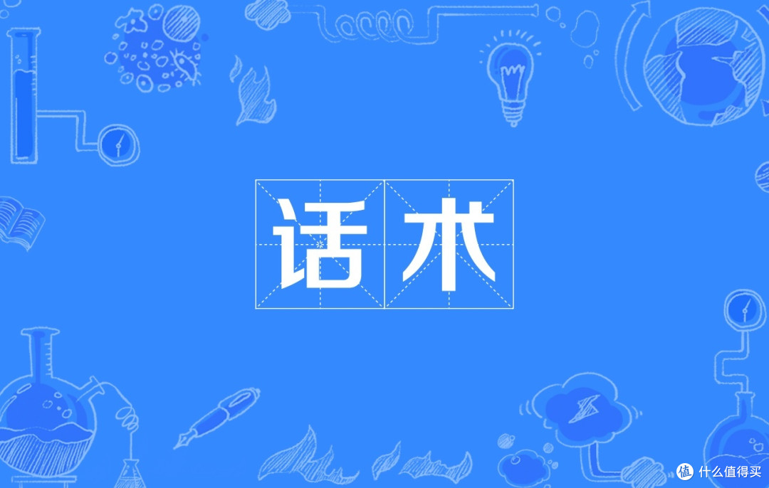 笔记本销售套路大起底,反营销攻略在此