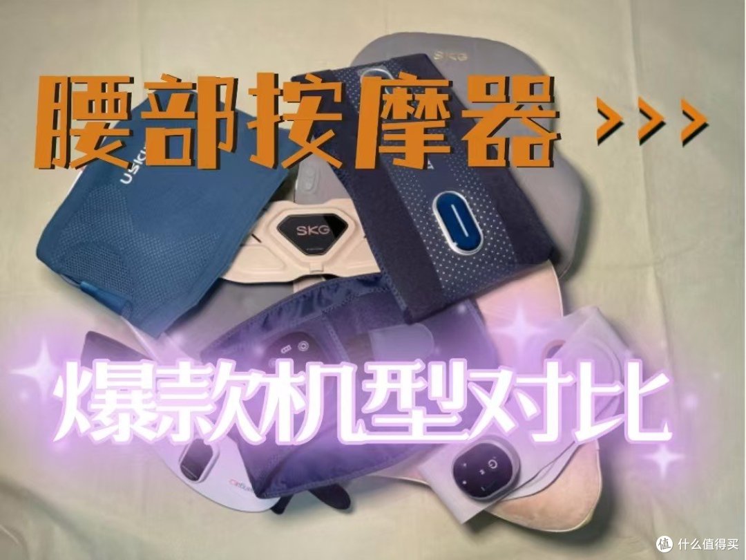 腰部按摩器哪种最好?五大爆款机型推荐,错过一定后悔!