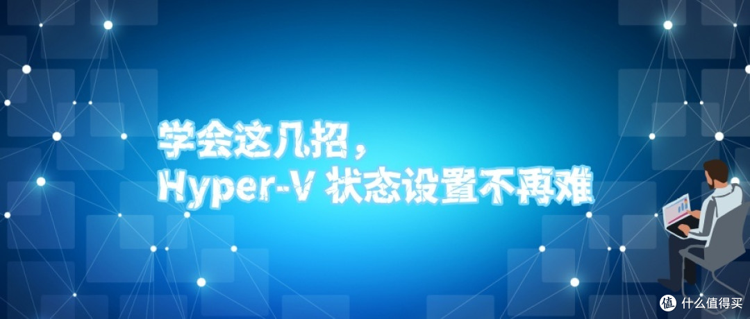 学会这几招,Hyper-V 状态设置不再难
