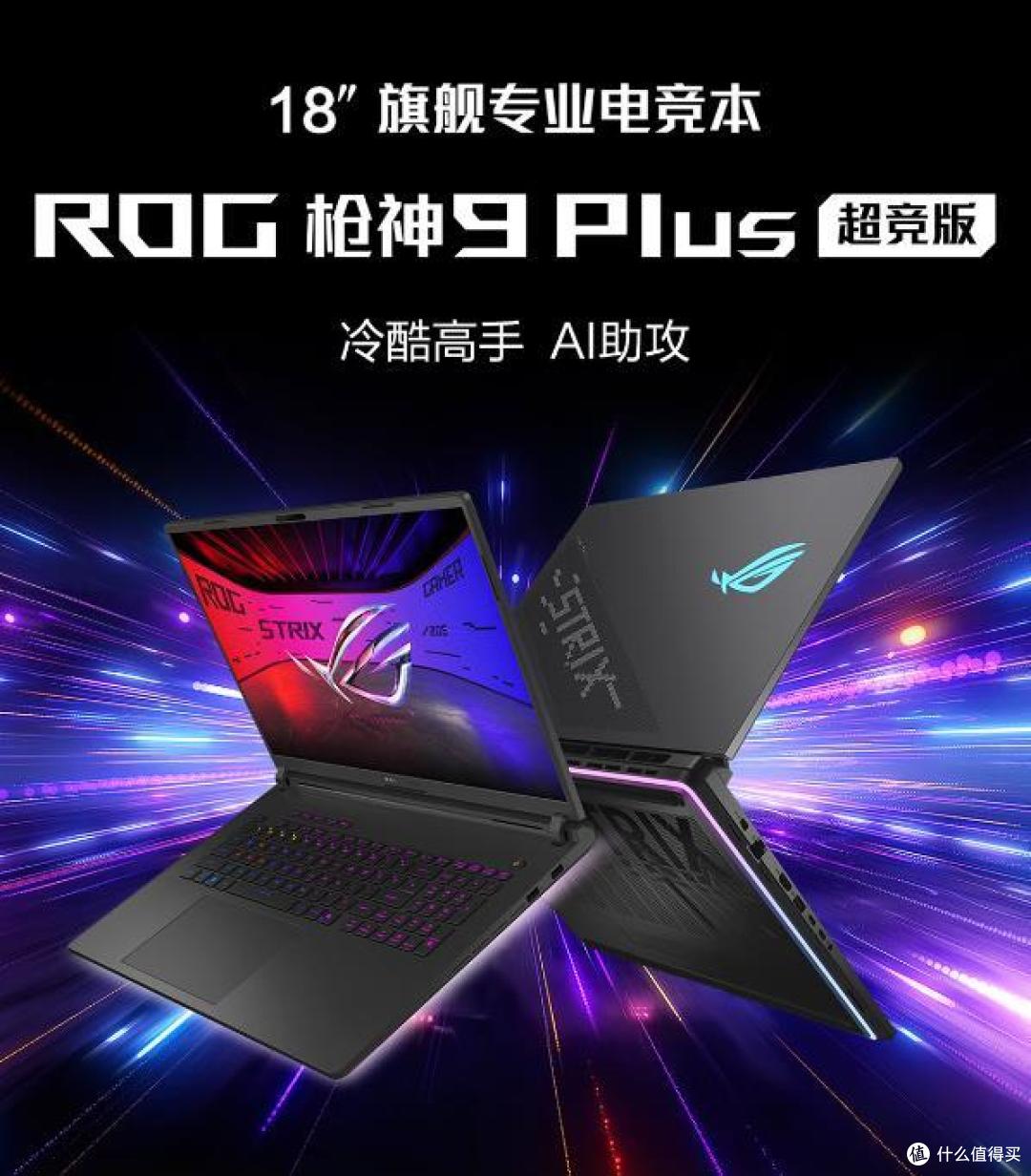 ROG枪神9plus超竞版酷睿U9电竞游戏本