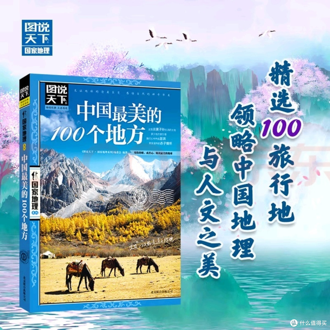 好书推荐,中国最美的100个地方