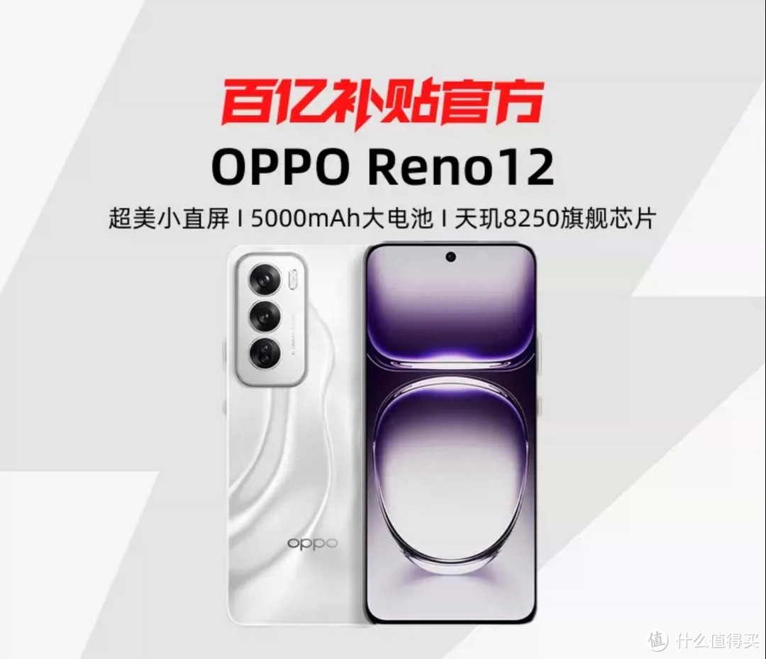 我心中的最强备用手机：OPPO Reno 12