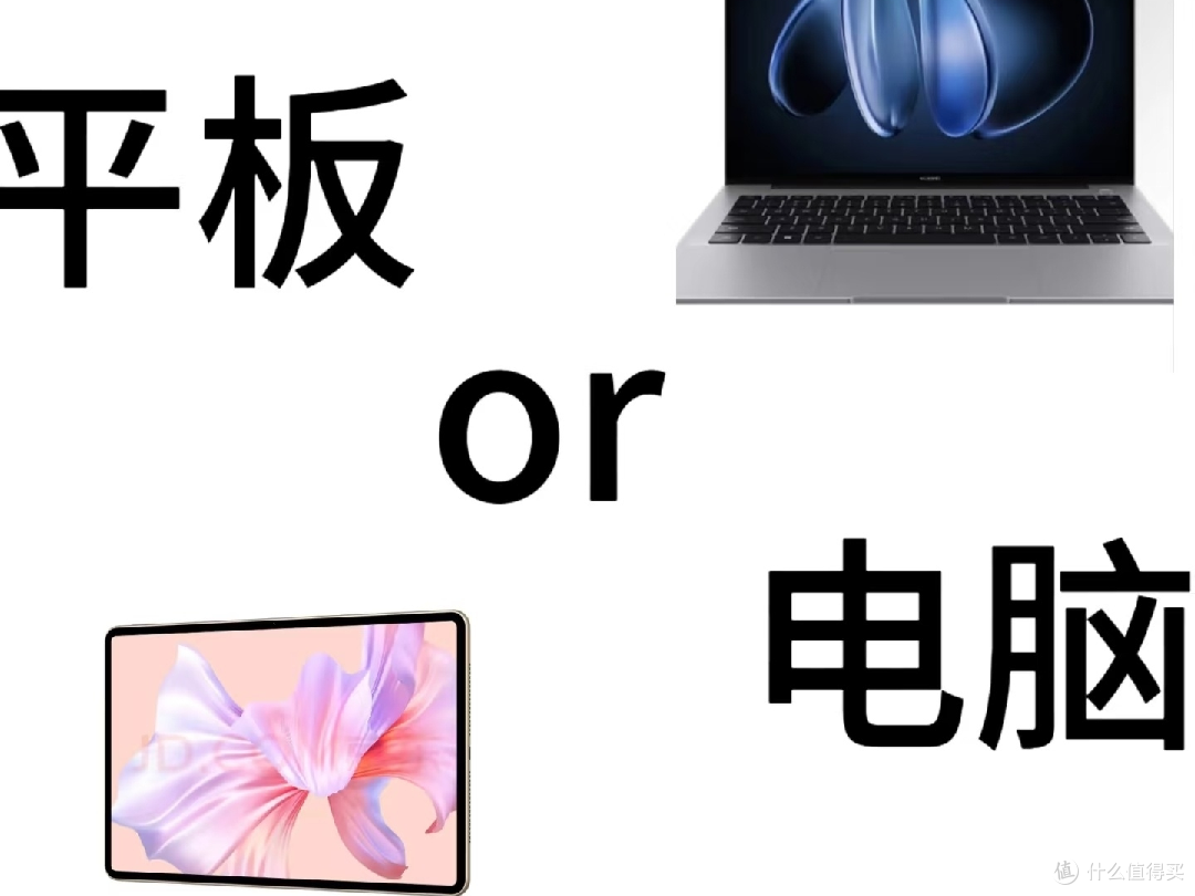 买平板还是买电脑🔥看这里就明白了!