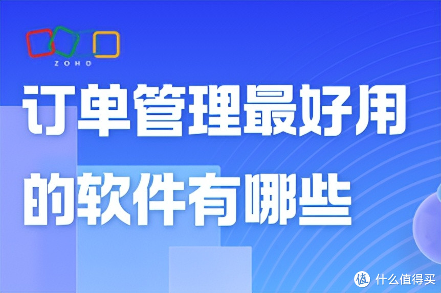 提升效率的订单管理软件：5款主流产品评测