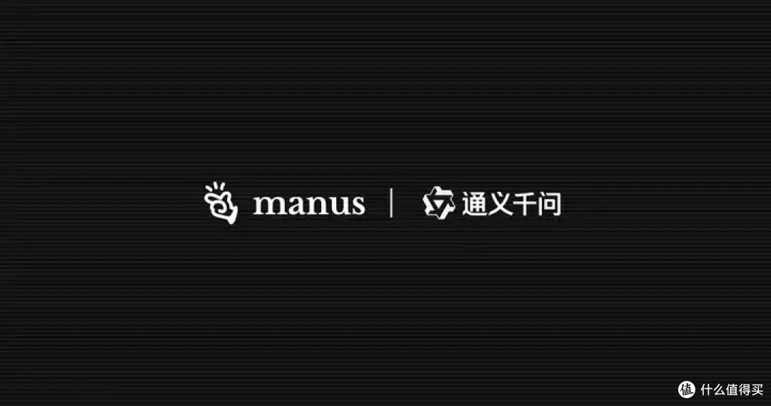 Manus中文版与通义千问达成战略合作