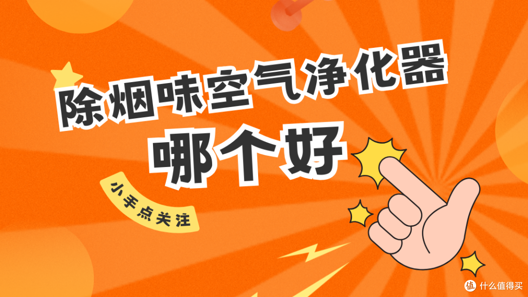 除烟味空气净化器哪个效果好?盘点能去除烟味的空气净化器排行榜