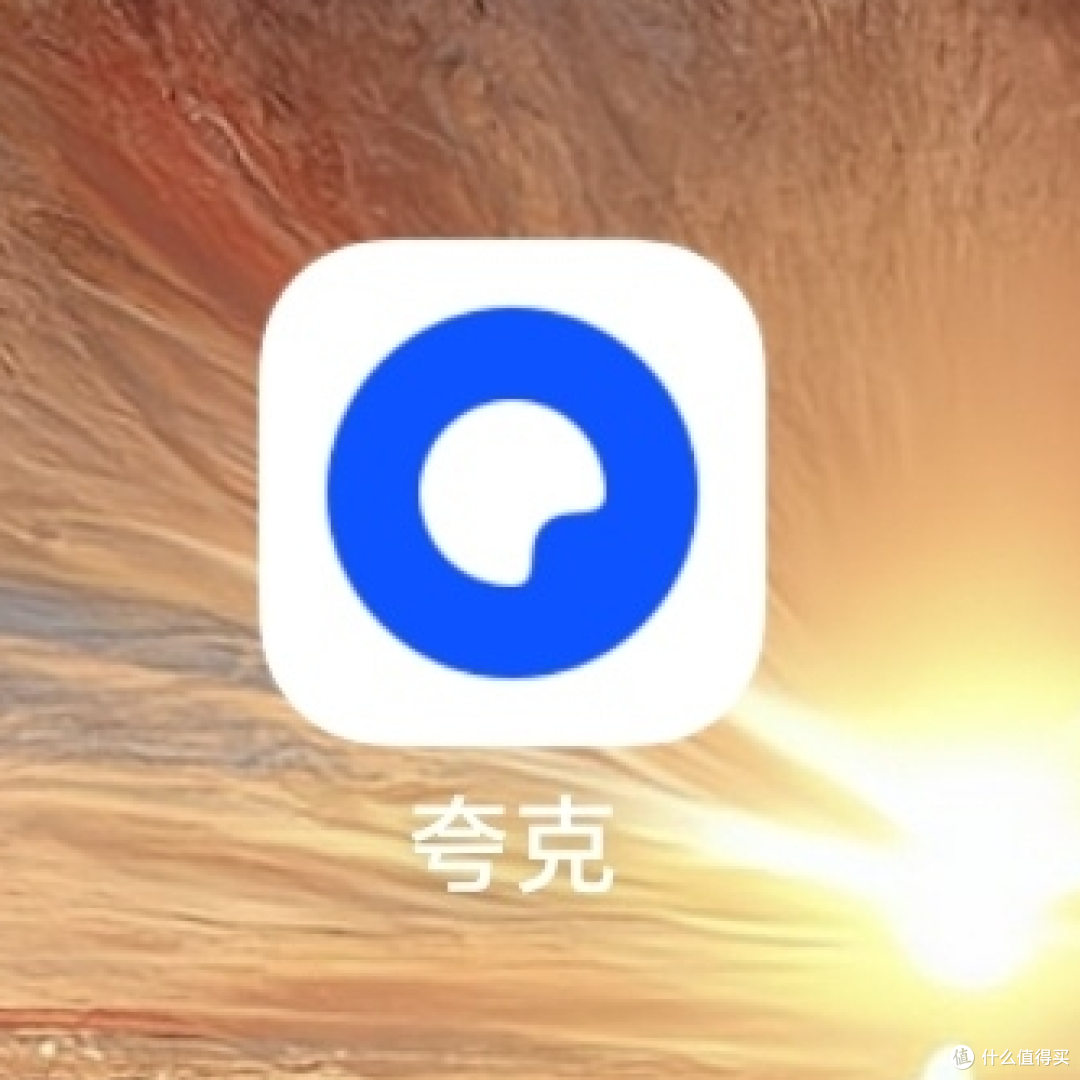 夸克新版本,你试过了吗?