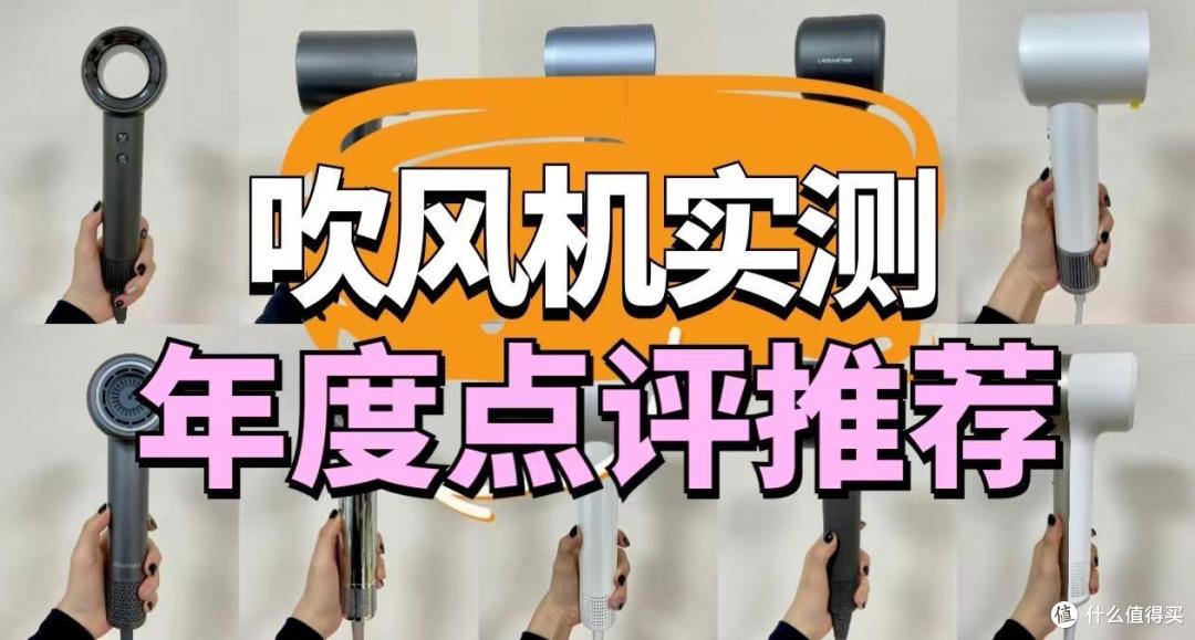 吹风机怎么选择比较好?电吹风黑红榜年度测评推荐!