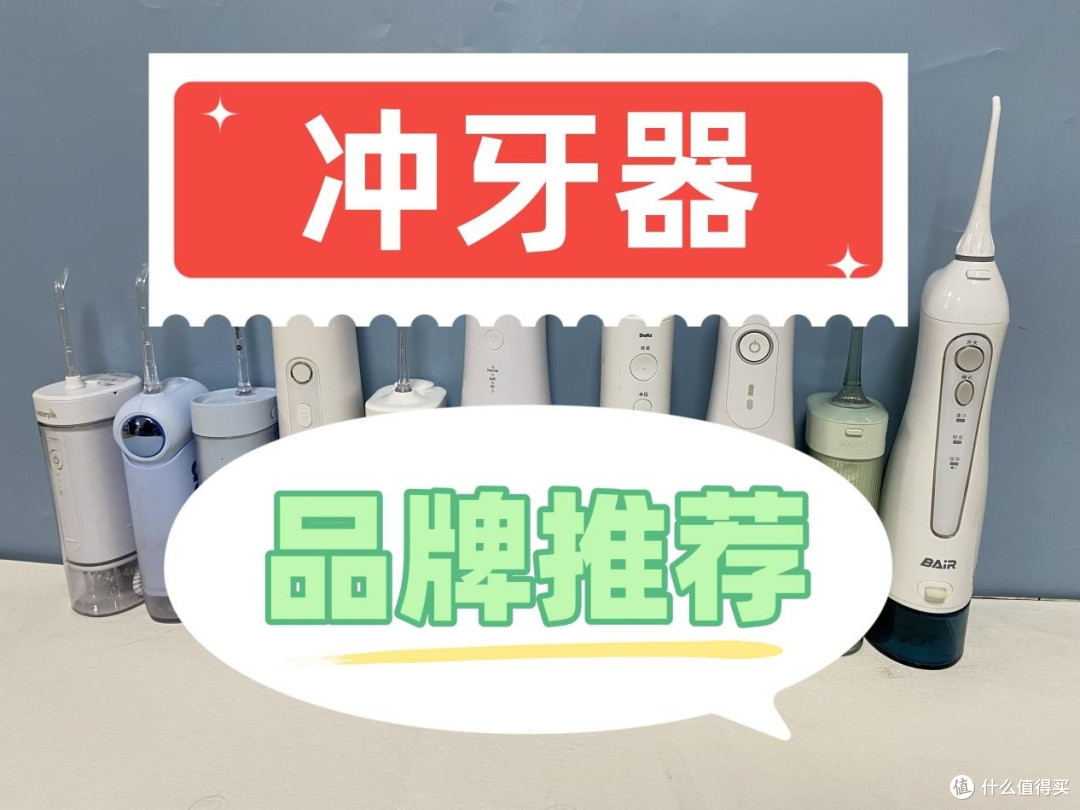 冲牙器哪个牌子好用一些？最新机型实测数据揭秘
