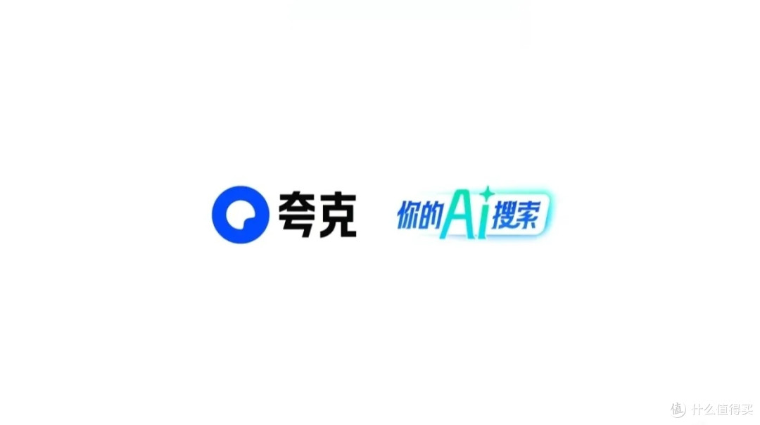夸克AI，真的那么神？